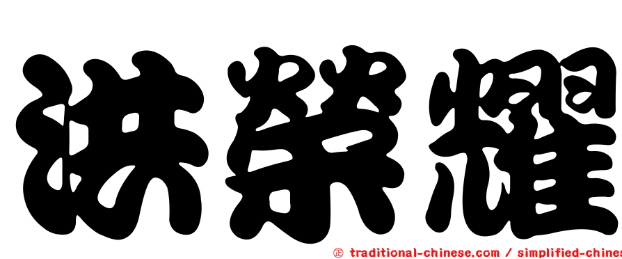 洪榮耀