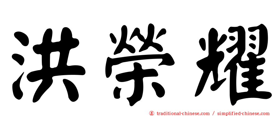 洪榮耀