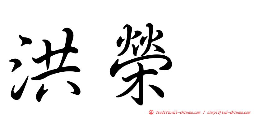 洪榮耀