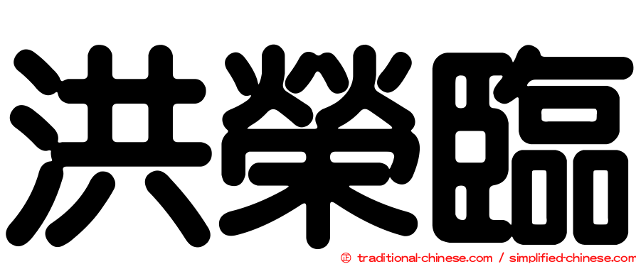 洪榮臨