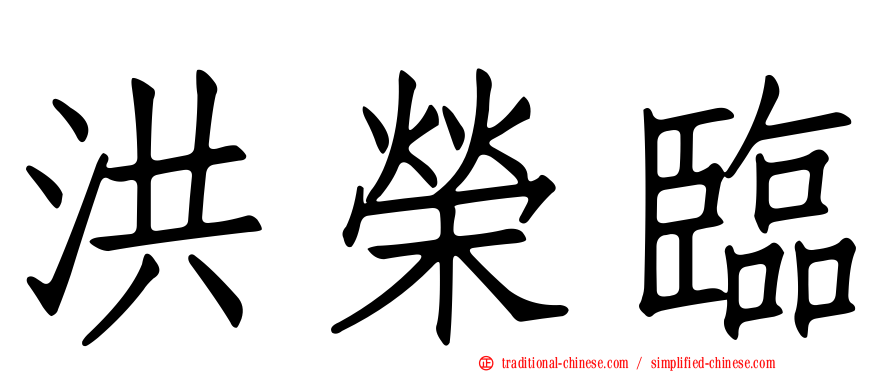 洪榮臨