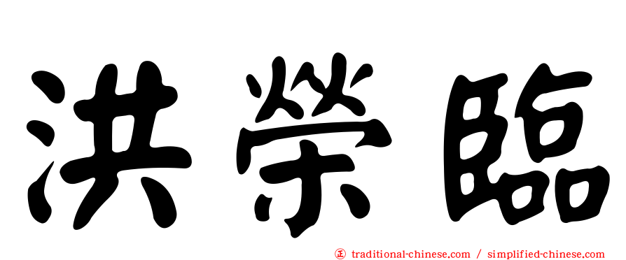 洪榮臨