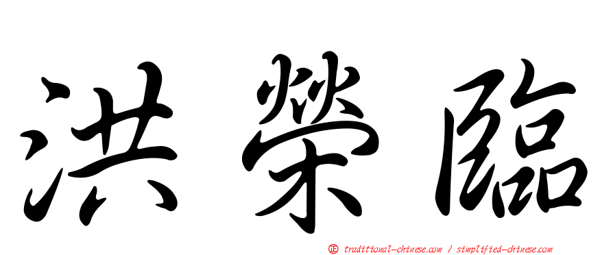 洪榮臨