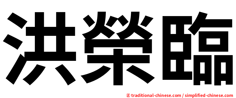 洪榮臨