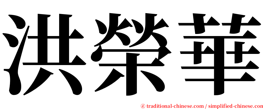 洪榮華 serif font