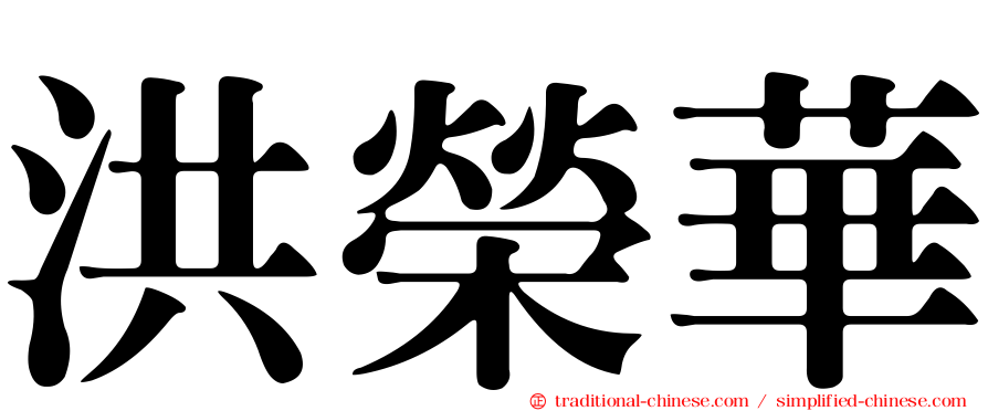 洪榮華