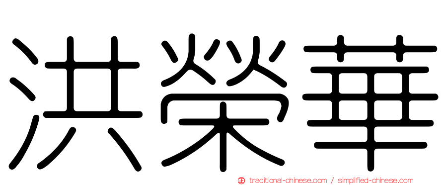 洪榮華