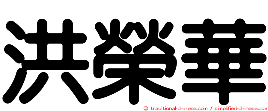 洪榮華
