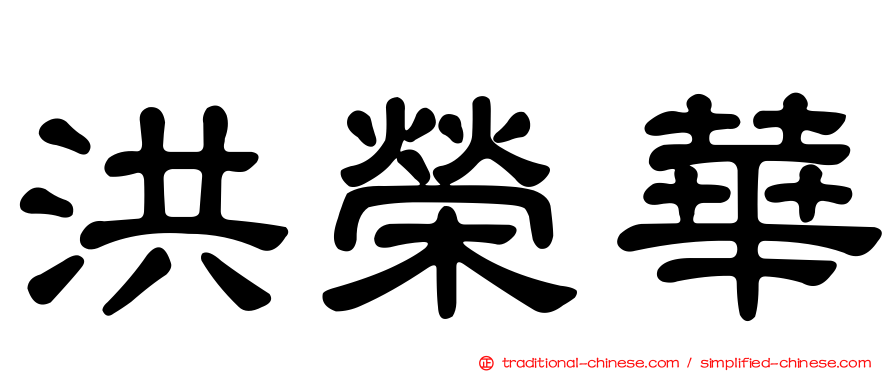 洪榮華