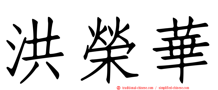 洪榮華