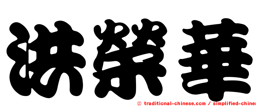 洪榮華