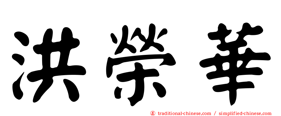 洪榮華