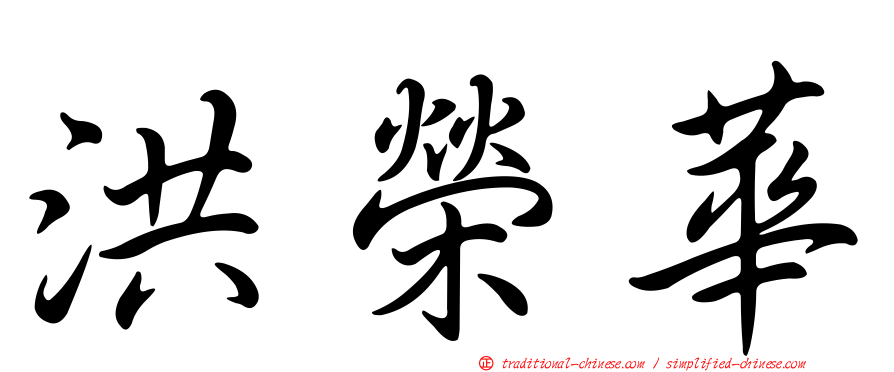 洪榮華