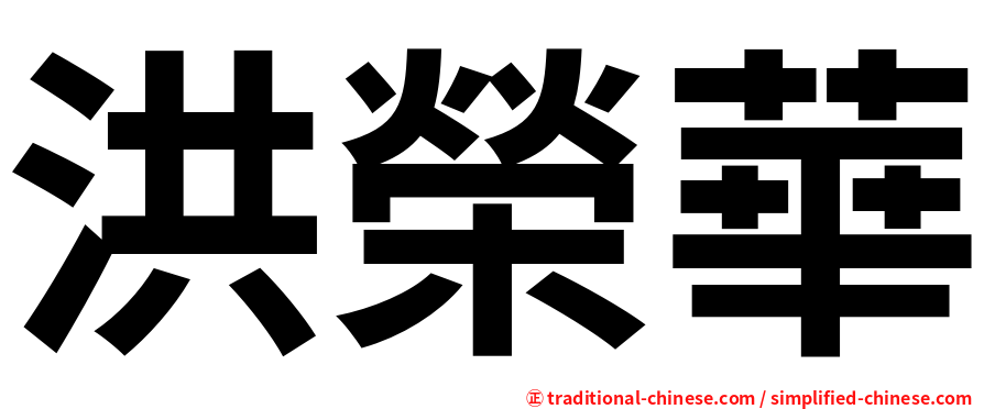 洪榮華