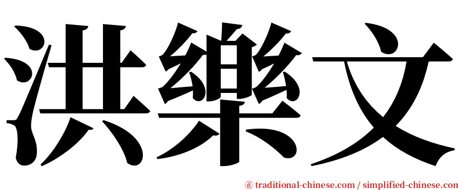 洪樂文 serif font