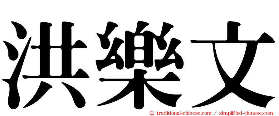 洪樂文