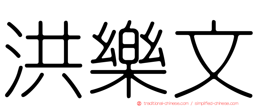 洪樂文