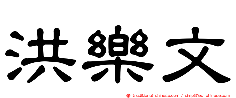 洪樂文