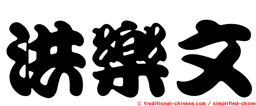 洪樂文