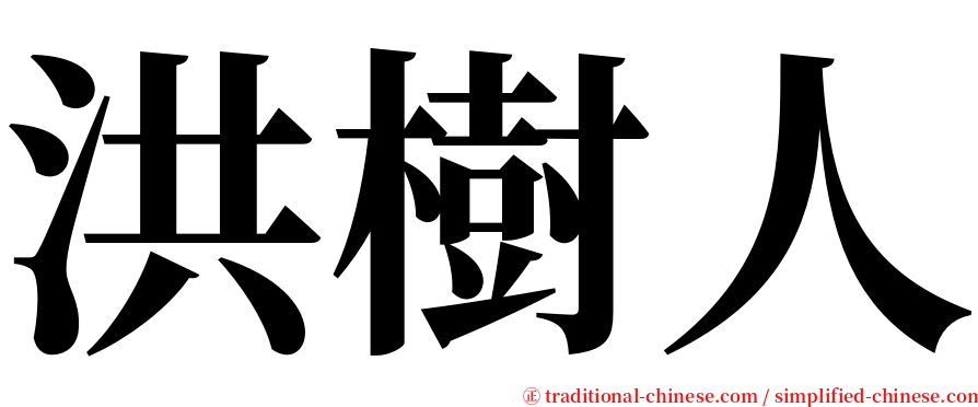 洪樹人 serif font