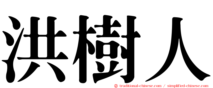 洪樹人