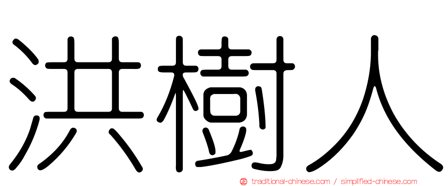 洪樹人
