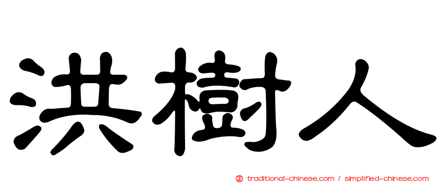 洪樹人