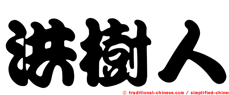 洪樹人