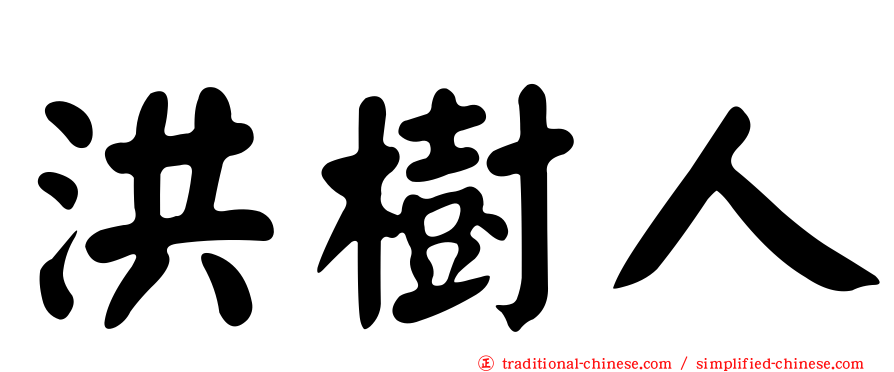 洪樹人