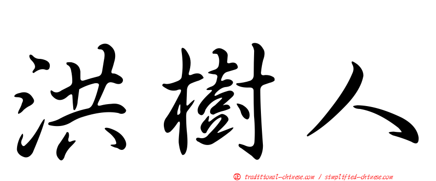 洪樹人