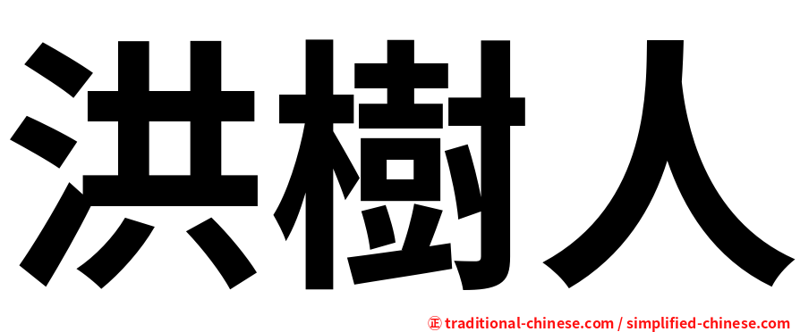 洪樹人
