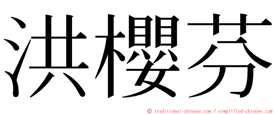 洪櫻芬 ming font