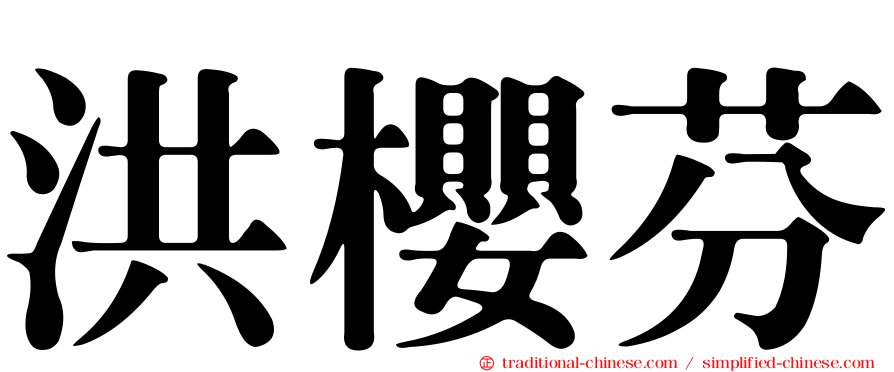 洪櫻芬