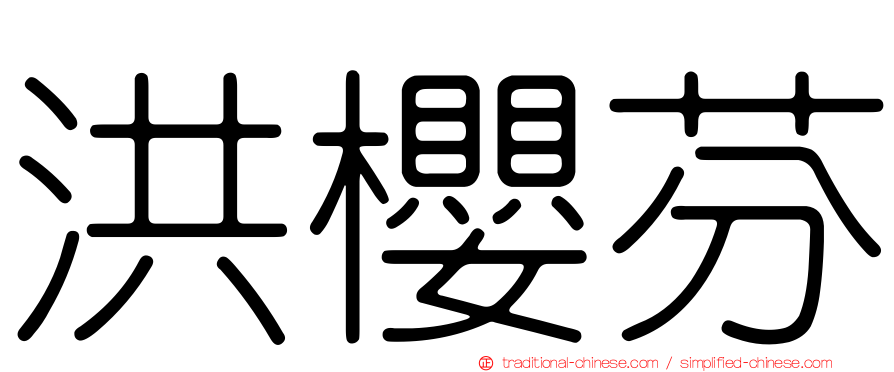 洪櫻芬