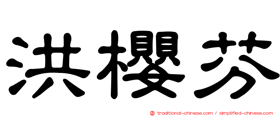 洪櫻芬
