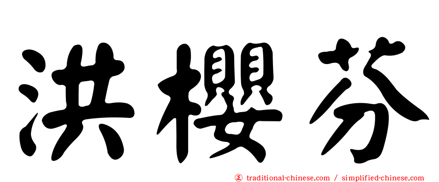 洪櫻芬
