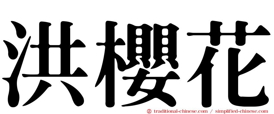 洪櫻花