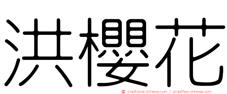 洪櫻花