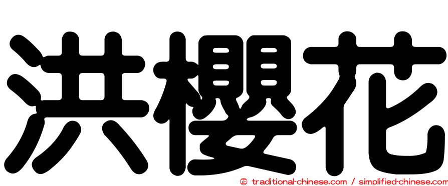 洪櫻花