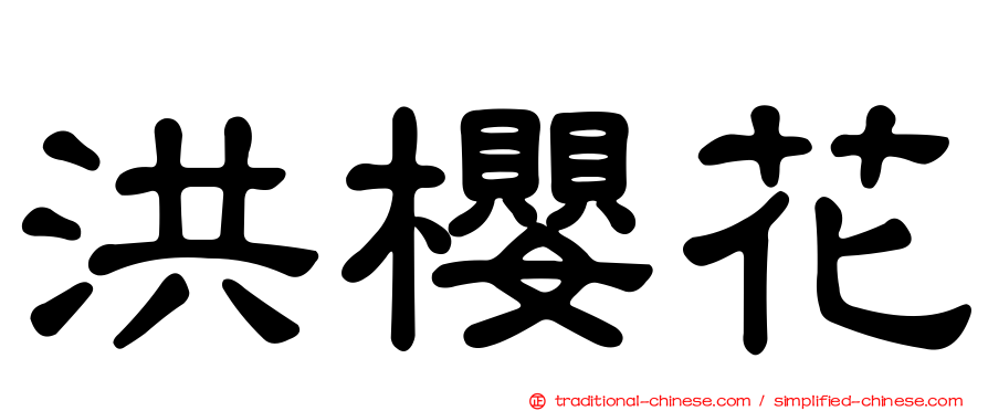 洪櫻花