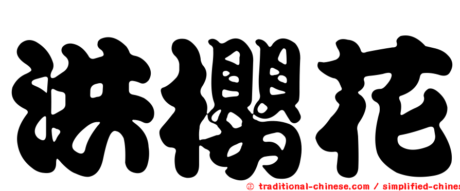 洪櫻花