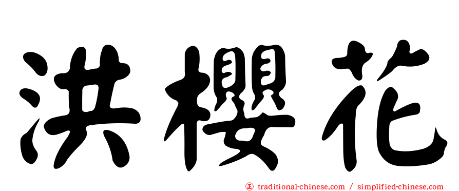 洪櫻花