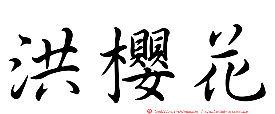 洪櫻花