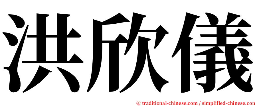 洪欣儀 serif font