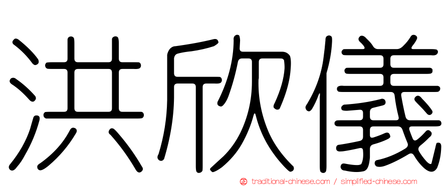 洪欣儀