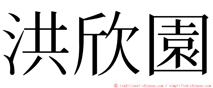 洪欣園 ming font
