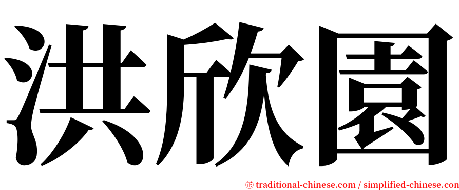 洪欣園 serif font