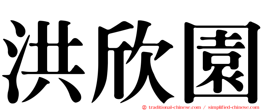 洪欣園
