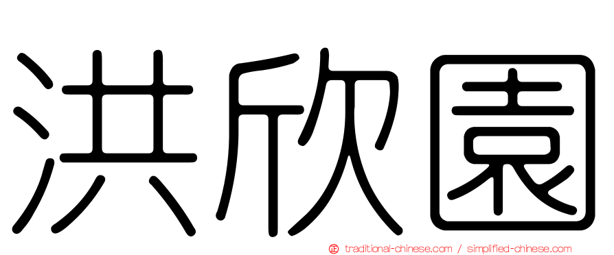 洪欣園