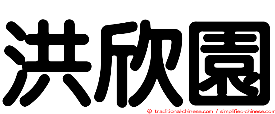 洪欣園